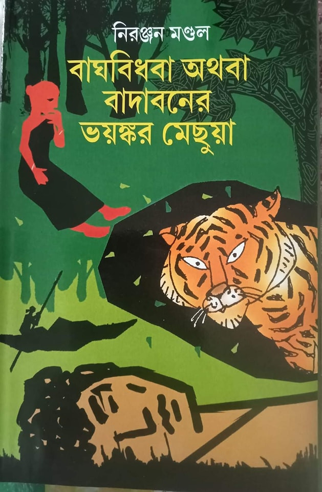 বাঘবিধবা অথবা বাদাবনের ভয়ঙ্কর মেছুয়া