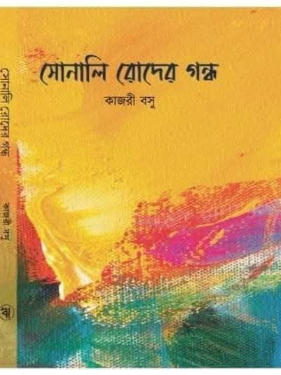 সোনালি বোদের গন্ধ