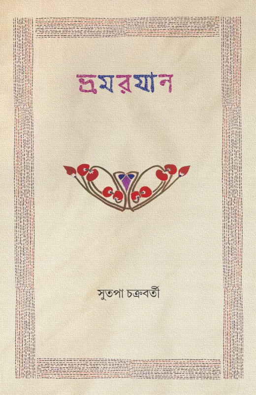 ভ্রমরযান