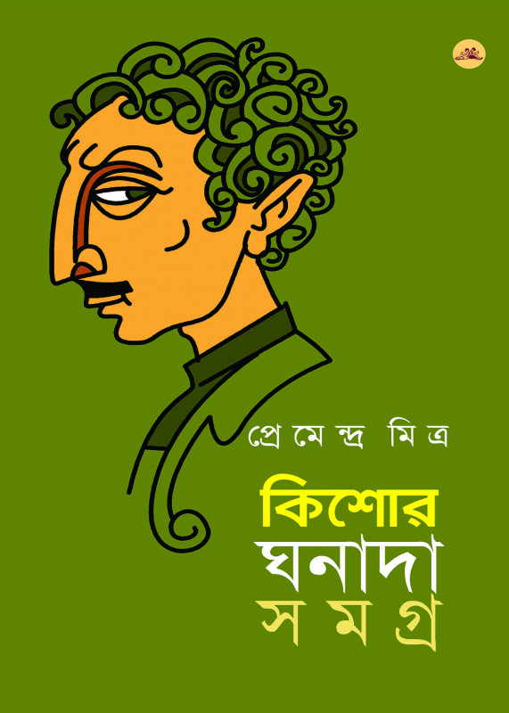 কিশোর ঘনাদা সমগ্র