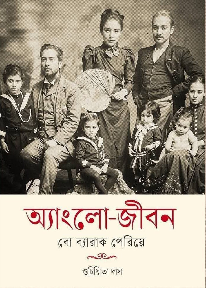 অ্যাংলো জীবন : বো ব্যারাক পেরিয়ে