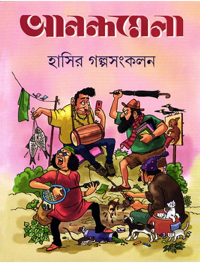 আনন্দমেলা হাসির গল্পসংকলন