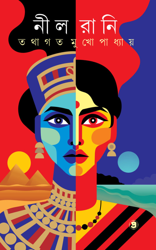 নীল রানি : তথাগত মুখোপাধ্যায়