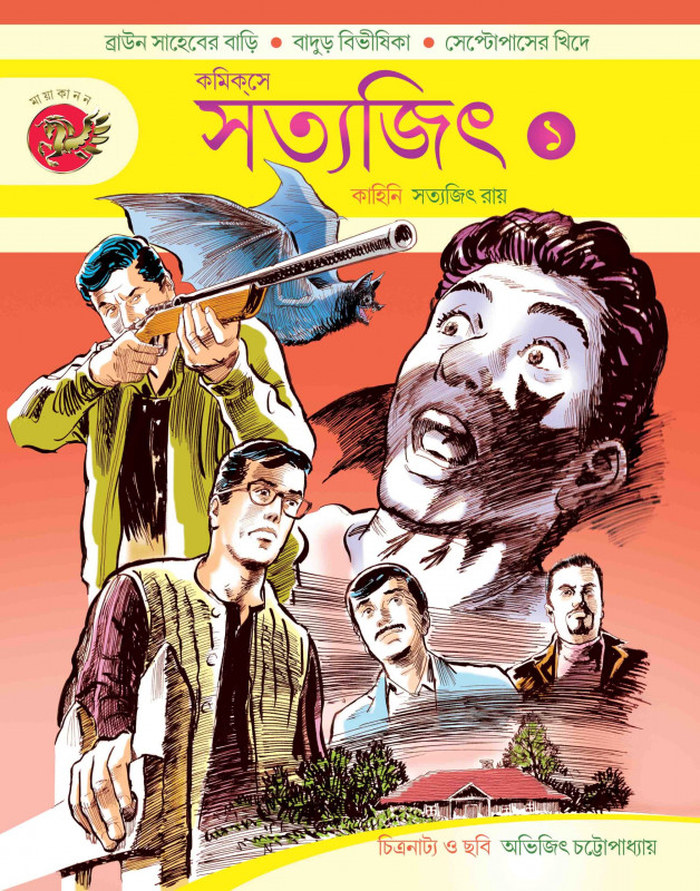 কমিকসে সত্যজিৎ (প্রথম খণ্ড)