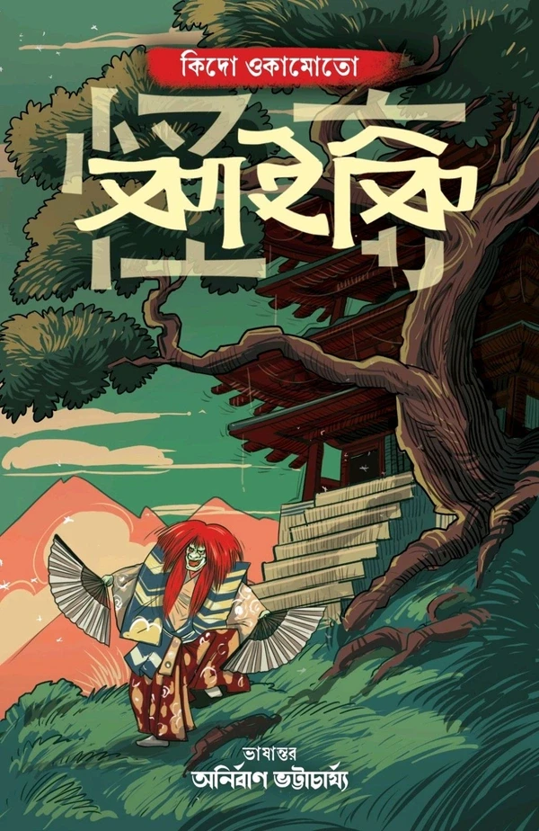 কাইকি : কিদো ওকামোতো