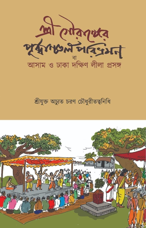 শ্রী গৌরাঙ্গের পূর্ব্বাঞ্চল পরিভ্রমণ বা আসাম ও ঢাকা দক্ষিণ লীলা প্রসঙ্গ