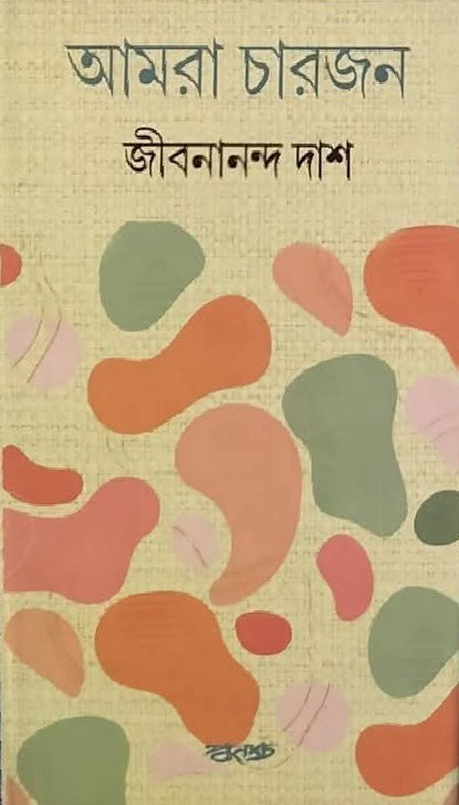 আমরা চারজন : জীবনানন্দ দাশ