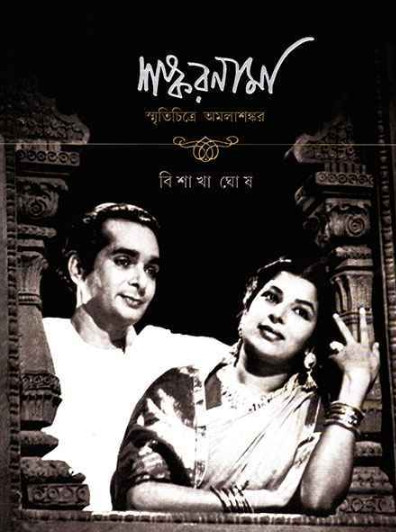 শঙ্করনামা : বিশাখা ঘোষ