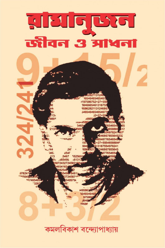 রামানুজন : জীবন ও সাধনা