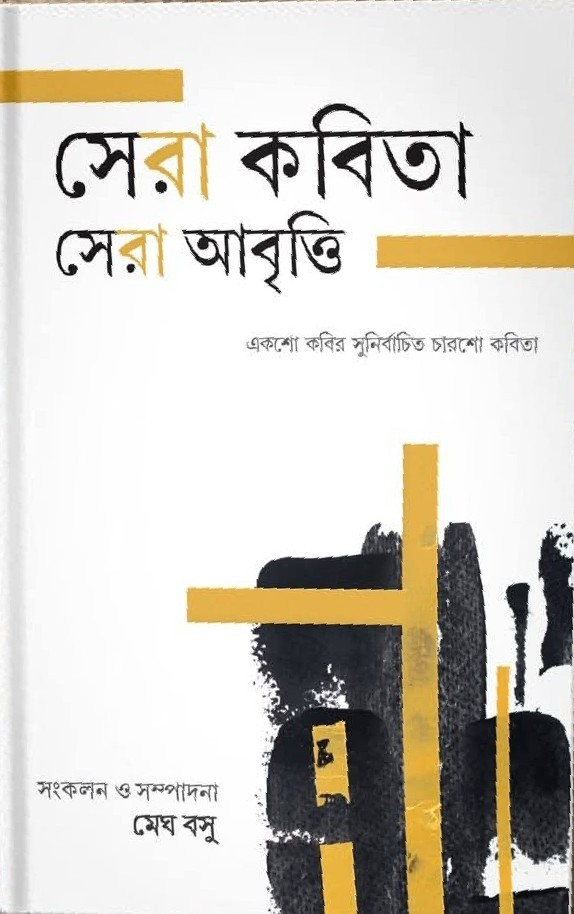 সেরা কবিতা সেরা আবৃত্তি