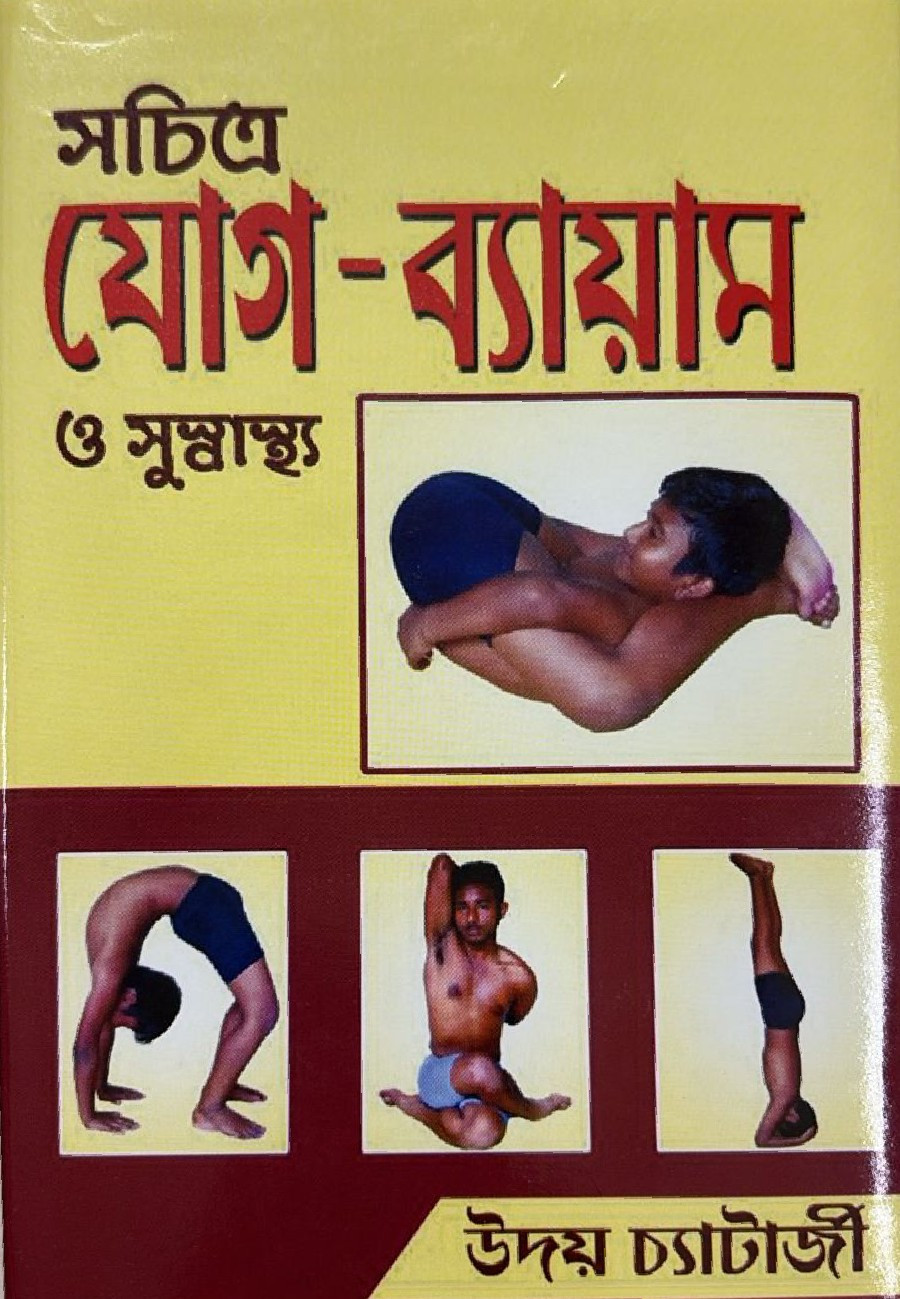 সচিত্র যোগ-ব্যায়াম ও সুস্বাস্থ্য