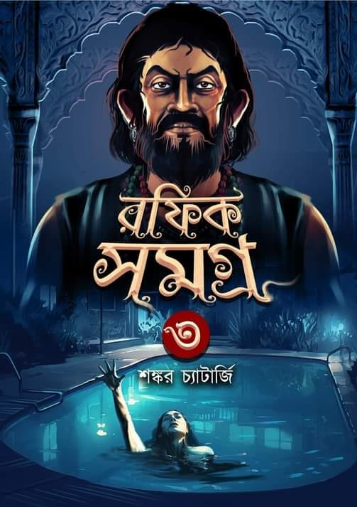 রফিক সমগ্র ৩