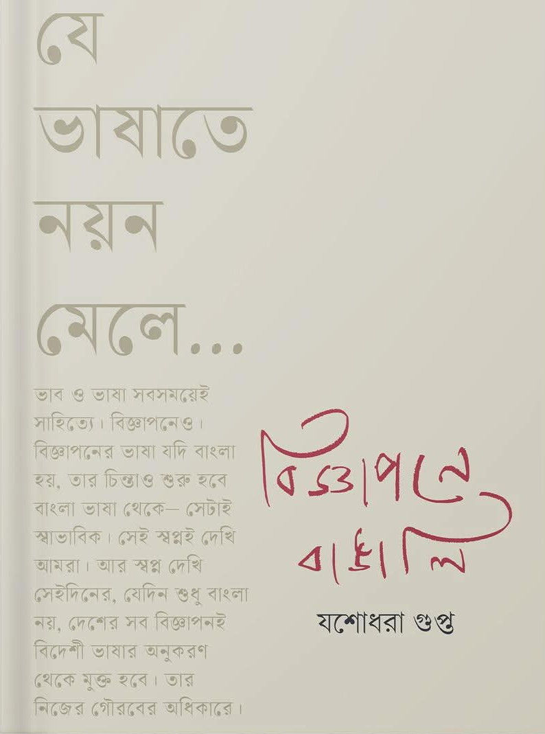 বিজ্ঞাপনে বাঙালি