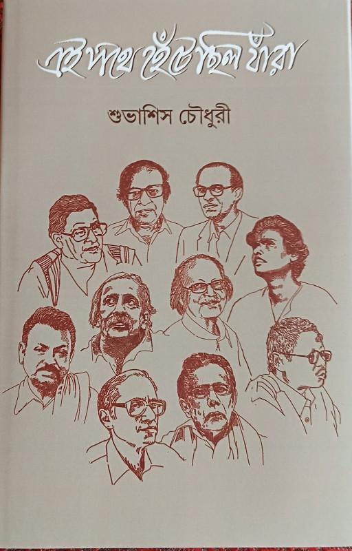 এই পথে হেঁটেছিল যাঁরা