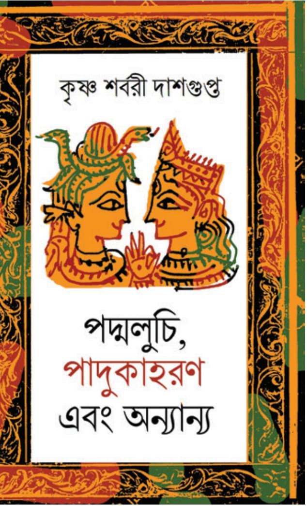 পদ্মলুচি, পাদুকাহরণ ও অন্যান্য