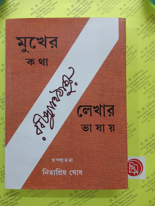 মুখের কথা লেখার ভাষায়