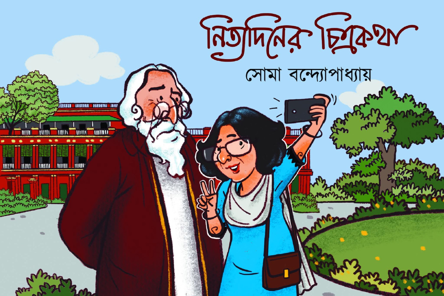 নিত্যদিনের চিত্রকথা