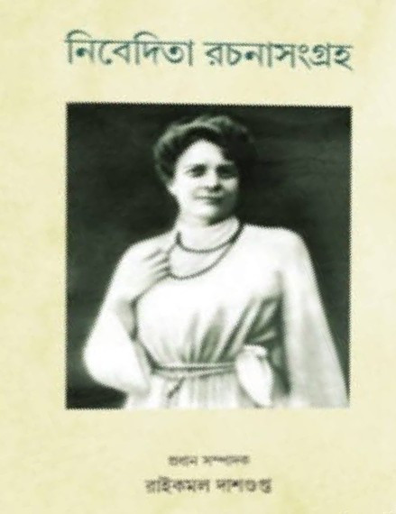 নিবেদিতা রচনাসংগ্রহ