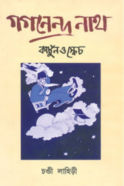 গগনেন্দ্রনাথ কার্টুন ও স্কেচ