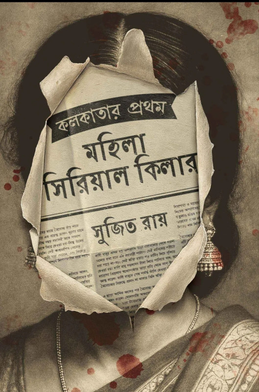 কলকাতার প্রথম মহিলা সিরিয়াল কিলার