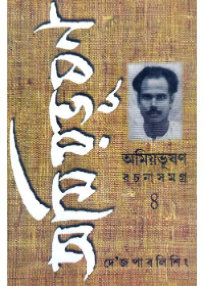 অমিয়ভূষণ রচনাসমগ্র (খন্ড - 8)