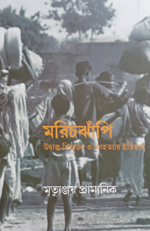 মরিচঝাঁপি : উদ্বাস্তু বিতাড়ন, গণহত্যার ইতিহাস