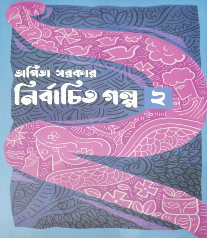 নির্বাচিত গল্প - ২
