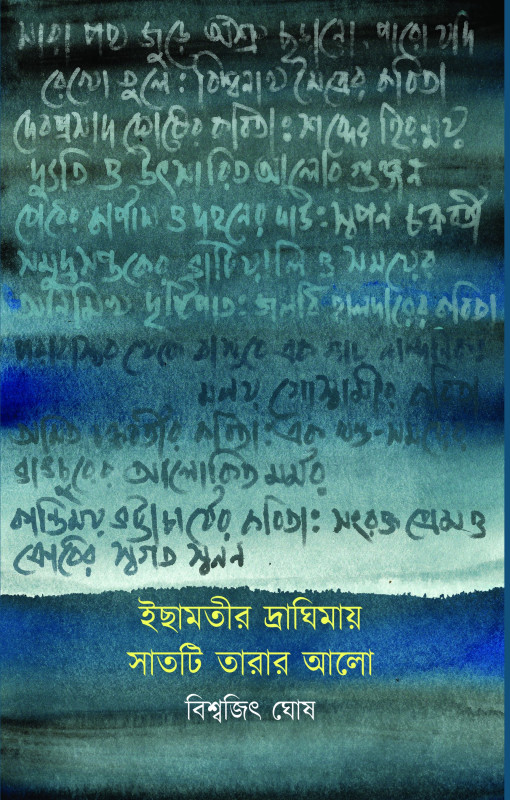 ইছামতীর দ্রাঘিমায় সাতটি তারার আলো