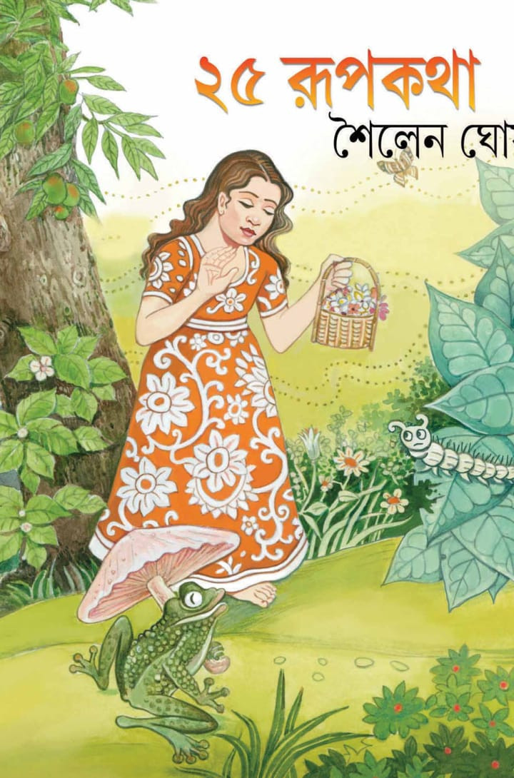 ২৫ রূপকথা