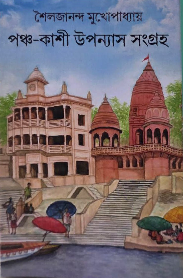 পঞ্চ-কাশী উপন্যাস সংগ্রহ