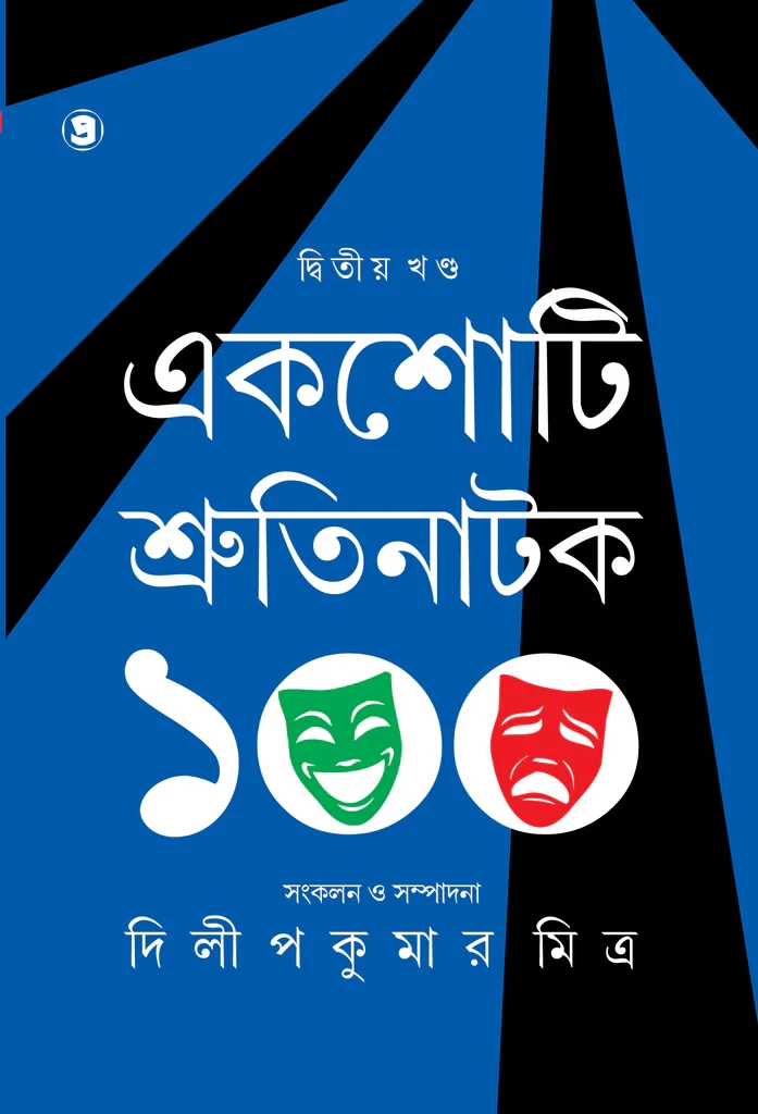 একশোটি শ্রুতিনাটক (দ্বিতীয় খণ্ড)