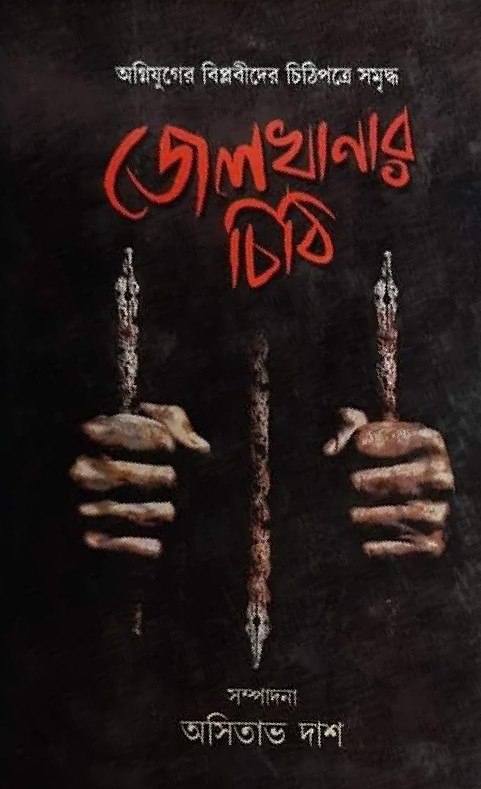 জেলখানার চিঠি