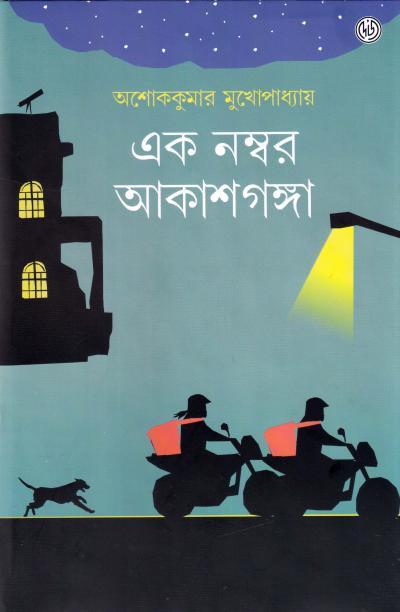 এক নম্বর আকাশগঙ্গা