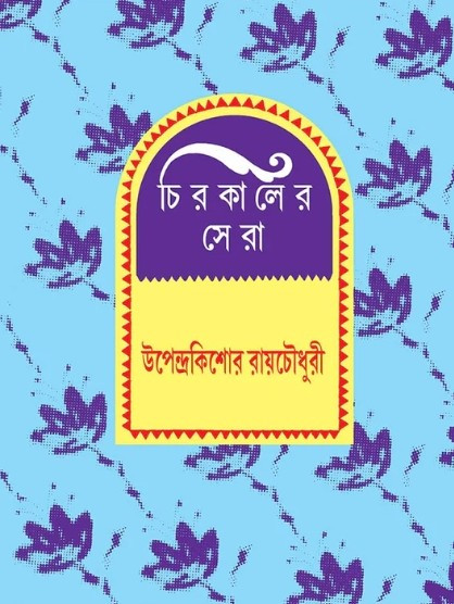 চিরকালের সেরা : উপেন্দ্রকিশোর রায়চৌধুরী