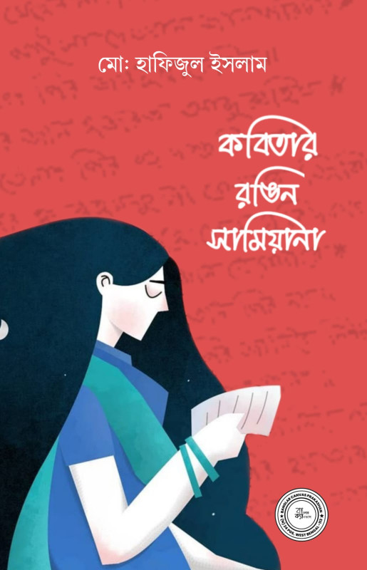 কবিতার রঙিন সামিয়ানা