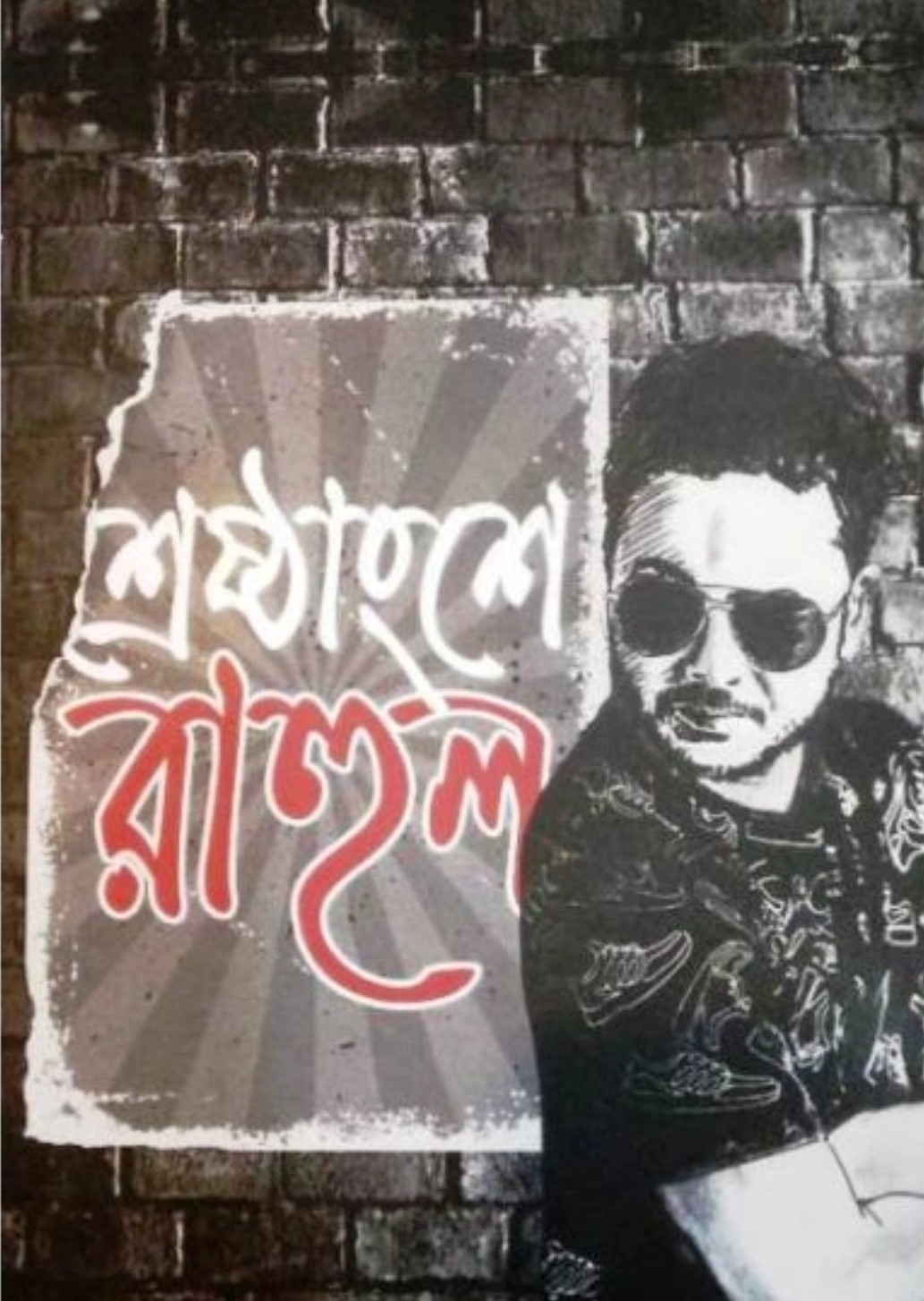 শ্রেষ্ঠাংশে রাহুল