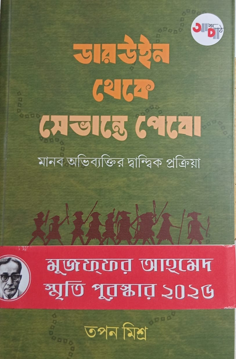 ডারউইন থেকে সেভান্তে পেবো : মানব অভিব্যক্তির দ্বান্দ্বিক প্রক্রিয়া