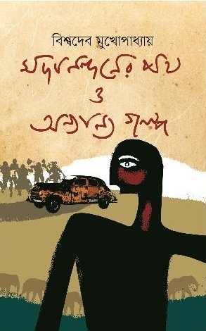 সদানন্দনের পথ ও অন্যান্য গল্প