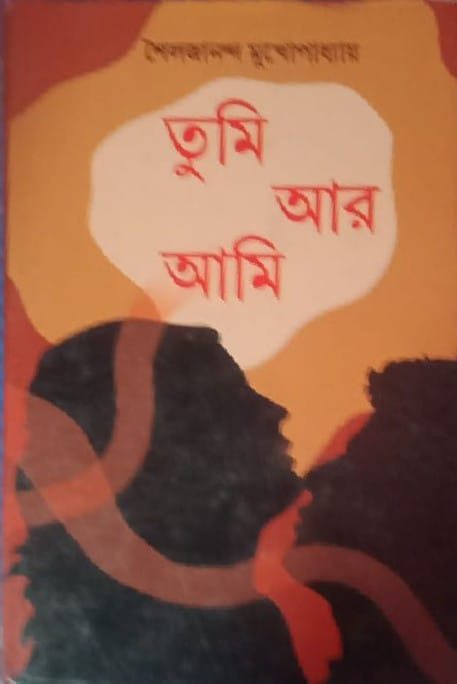 তুমি আর আমি