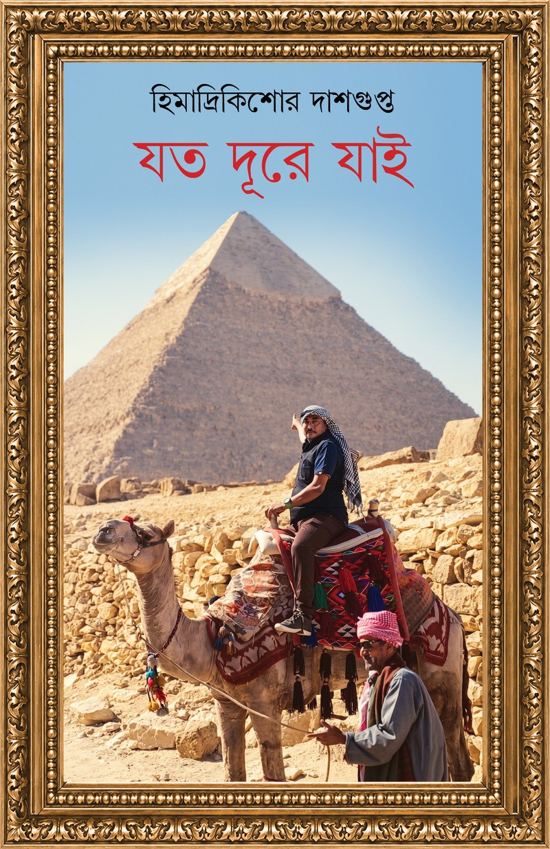 যত দূরে যাই : হিমাদ্রিকিশোর দাশগুপ্ত