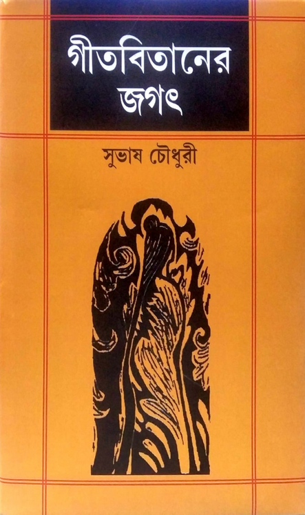 গীতবিতানের জগৎ