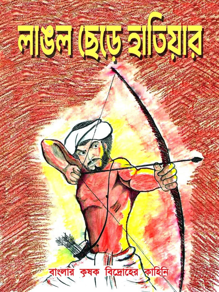 লাঙল ছেড়ে হাতিয়ার