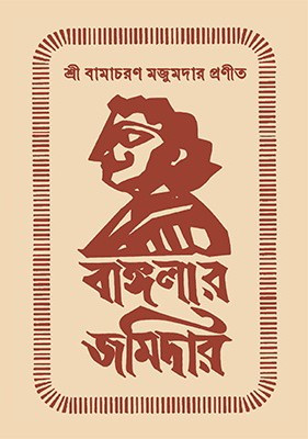 বাঙ্গলার জমিদার