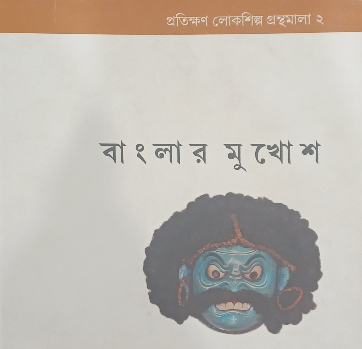 বাংলার মুখোশ
