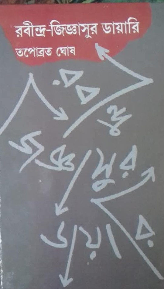রবীন্দ্র-জিজ্ঞাসুর ডায়ারি