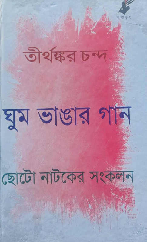 ঘুম ভাঙার গান