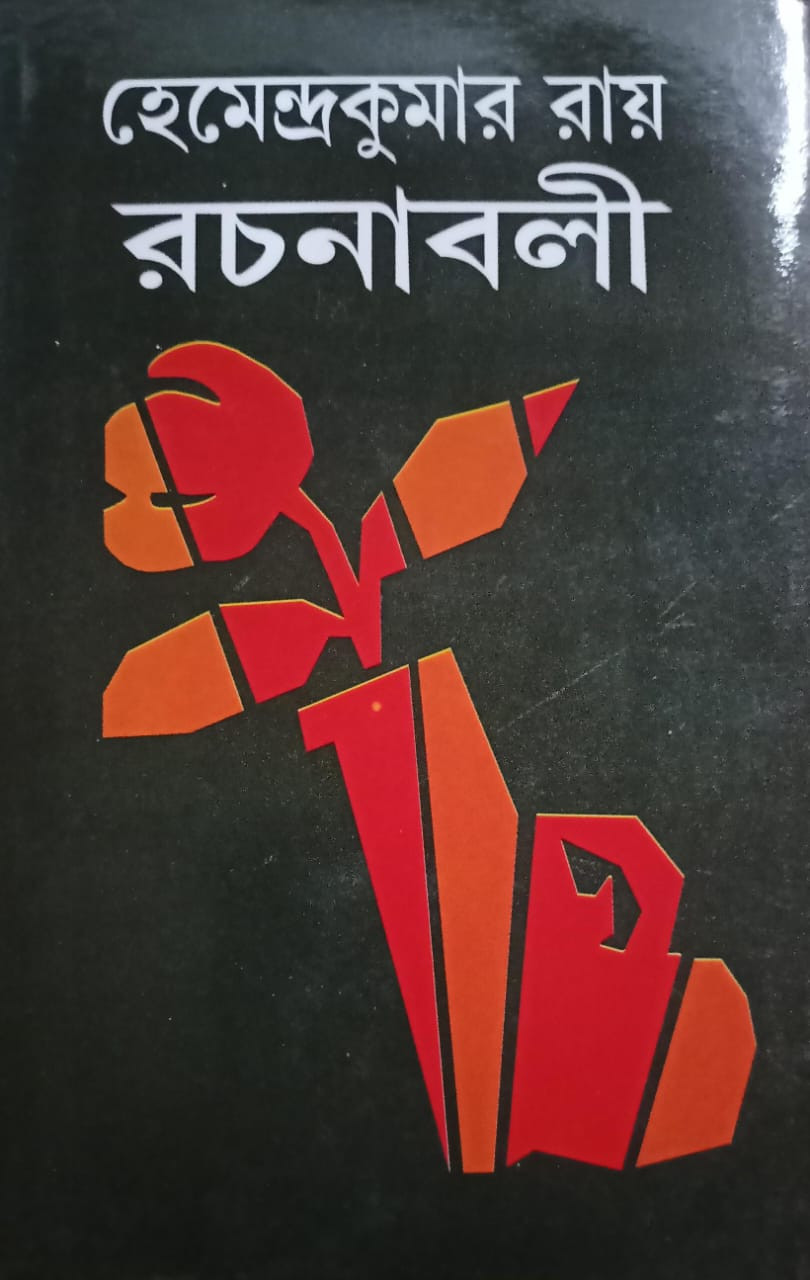 হেমেন্দ্রকুমার রায় রচনাবলী ২১