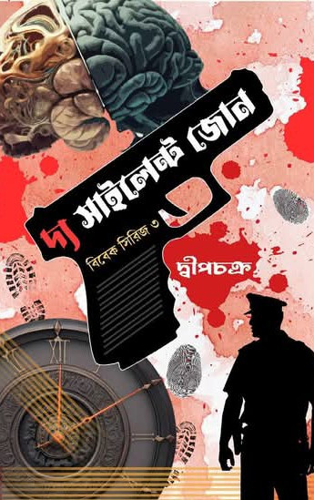 দ্য সাইলেন্ট জোন