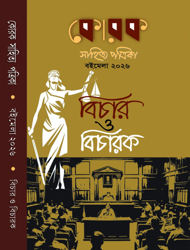 কোরক বইমেলা ২০২৬ : বিচার ও বিচারক