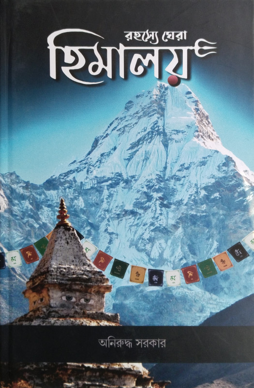 রহস্যে ঘেরা হিমালয়